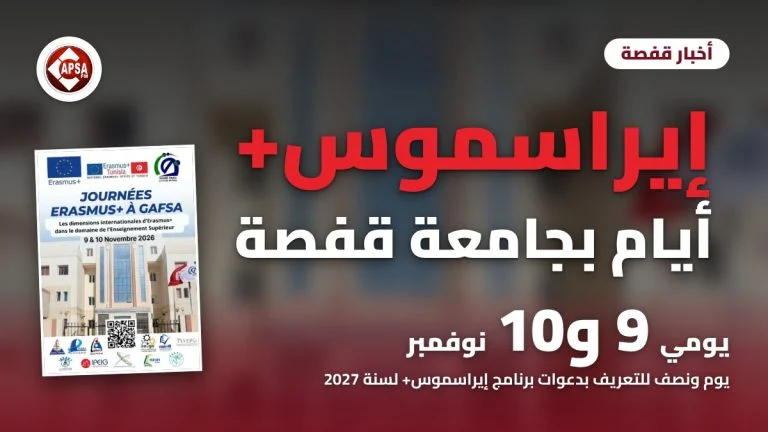 معلقة أيام إيراسموس+ بقفصة على خلفية مبنى جامعة قفصة، مع عنوان «إيراسموس+ أيام بجامعة قفصة» وموعد 9 و10 نوفمبر وشعار راديو كابصا اف ام