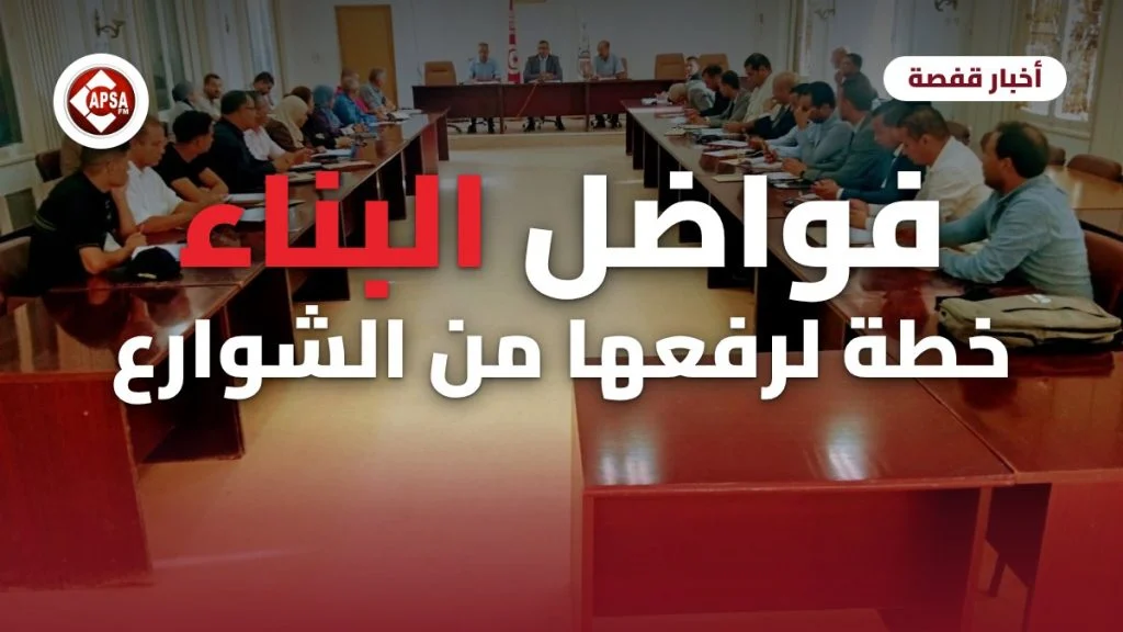 قاعة اجتماعات يجلس فيها مسؤولون جهويون ومحليون حول طاولات متقابلة، مع عنوان «فواضل البناء: خطة لرفعها من الشوارع» وشعار راديو كابصا اف ام