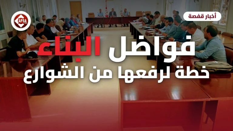قاعة اجتماعات يجلس فيها مسؤولون جهويون ومحليون حول طاولات متقابلة، مع عنوان «فواضل البناء: خطة لرفعها من الشوارع» وشعار راديو كابصا اف ام