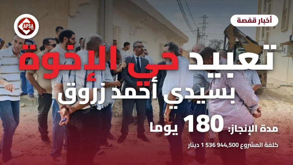 مجموعة من الرجال يتحاورون في شارع ترابي بحي الإخوة بسيدي أحمد زروق قرب آلة حفر، مع عنوان «تعبيد حي الإخوة بسيدي أحمد زروق» وشعار راديو كابصا اف ام