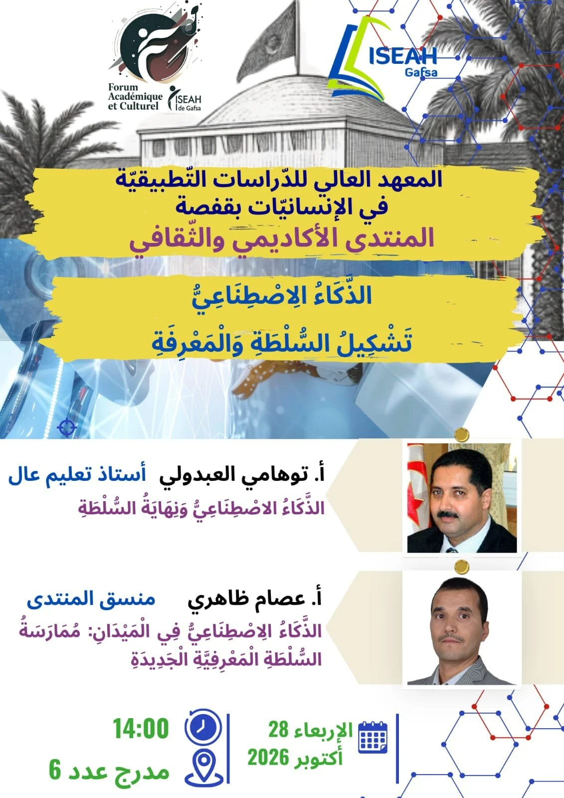 معلّقة لقاء «الذكاء الاصطناعي: تشكيل السلطة والمعرفة» بالمعهد العالي للدراسات التطبيقية في الإنسانيات بقفصة يوم 28 أكتوبر 2026