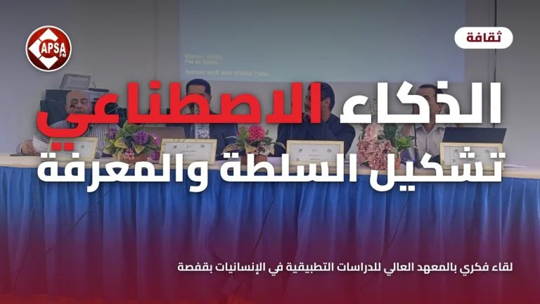 منصة المحاضرين في مدرج المعهد العالي للدراسات التطبيقية في الإنسانيات بقفصة، مع عنوان «الذكاء الاصطناعي: تشكيل السلطة والمعرفة» وشعار راديو كابصا اف ام