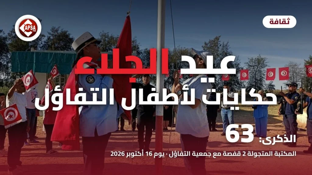 عونة أمن تحمل العلم التونسي وشاب يرفعه على السارية بساحة جمعية التفاؤل بقفصة، مع عنوان «عيد الجلاء حكايات لأطفال التفاؤل» وشعار راديو كابصا اف ام