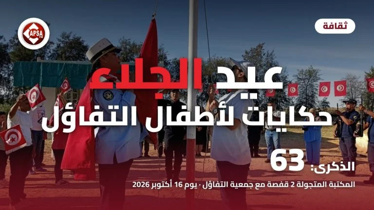عونة أمن تحمل العلم التونسي وشاب يرفعه على السارية بساحة جمعية التفاؤل بقفصة، مع عنوان «عيد الجلاء حكايات لأطفال التفاؤل» وشعار راديو كابصا اف ام