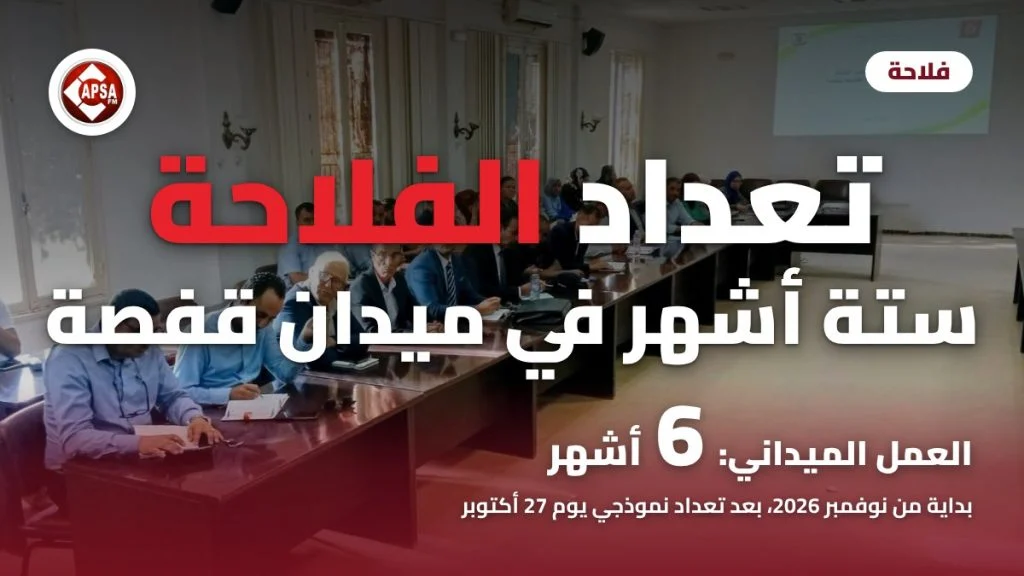 قاعة اجتماعات بولاية قفصة يجلس فيها مشاركون أمام طاولات طويلة وشاشة عرض، مع عنوان «تعداد الفلاحة ستة أشهر في ميدان قفصة» وشعار راديو كابصا اف ام