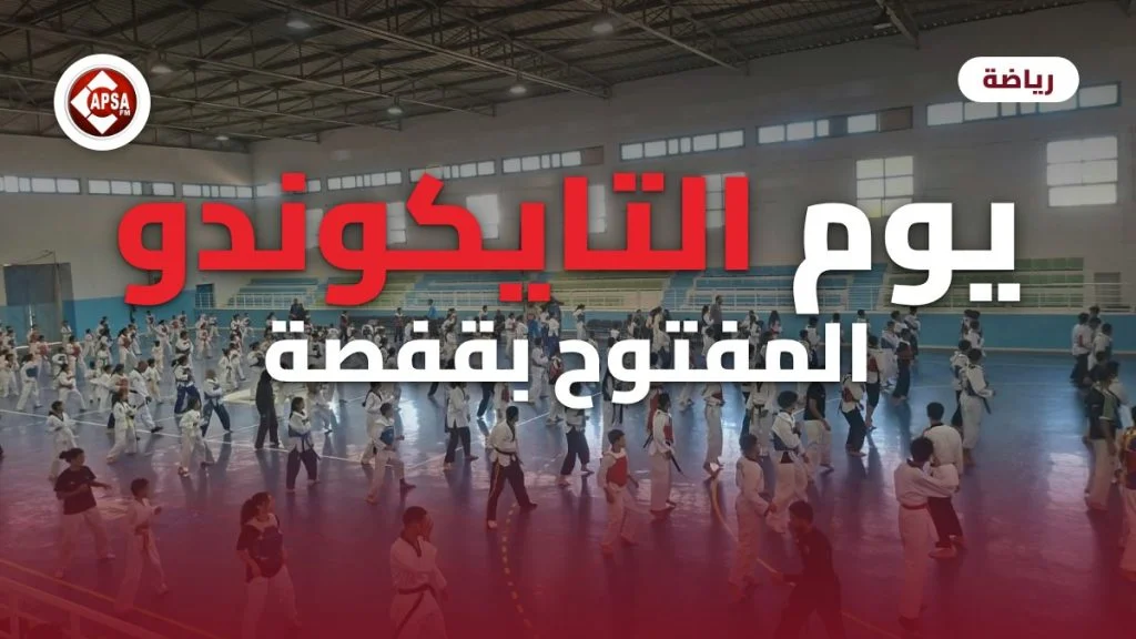 لاعبون بأزياء التايكوندو البيضاء يتدرّبون في القاعة المغطاة، مع عنوان «يوم التايكوندو المفتوح بقفصة» وشعار راديو كابصا اف ام
