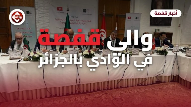 مشاركون في اجتماع اللجنة الثنائية بالوادي أمام علمي تونس والجزائر، مع عنوان «والي قفصة في الوادي بالجزائر» وشعار راديو كابصا اف ام