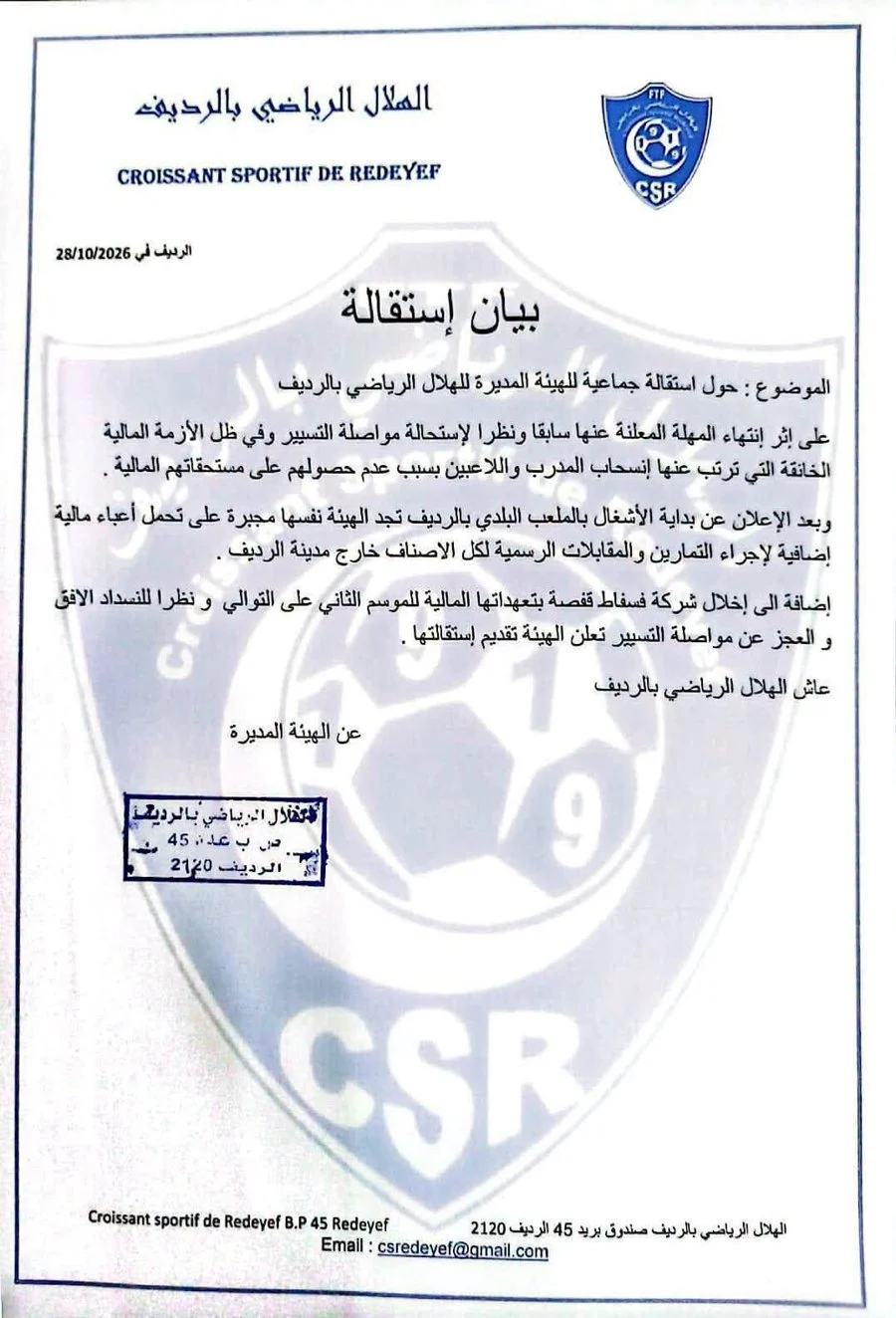 بيان استقالة الهيئة المديرة للهلال الرياضي بالرديف المؤرخ في 28 أكتوبر 2026، بختم النادي وشعاره