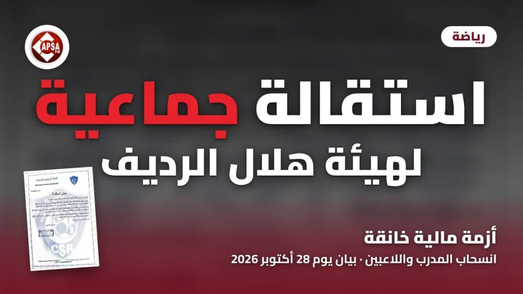 نسخة من بيان استقالة الهيئة المديرة للهلال الرياضي بالرديف على خلفية داكنة، مع عنوان «استقالة جماعية لهيئة هلال الرديف» وشعار راديو كابصا اف ام
