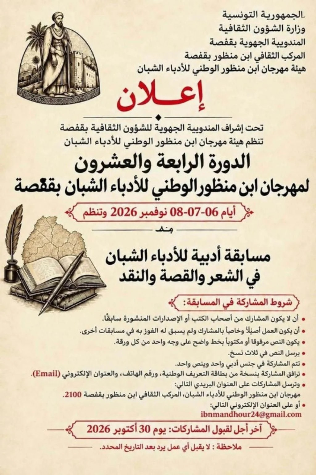 إعلان مسابقة الأدباء الشبان في الشعر والقصة والنقد مع شروط المشاركة وآخر أجل 30 أكتوبر 2026، يعلوه رسم لعالم بلباس تقليدي أمام قلعة ونخلة