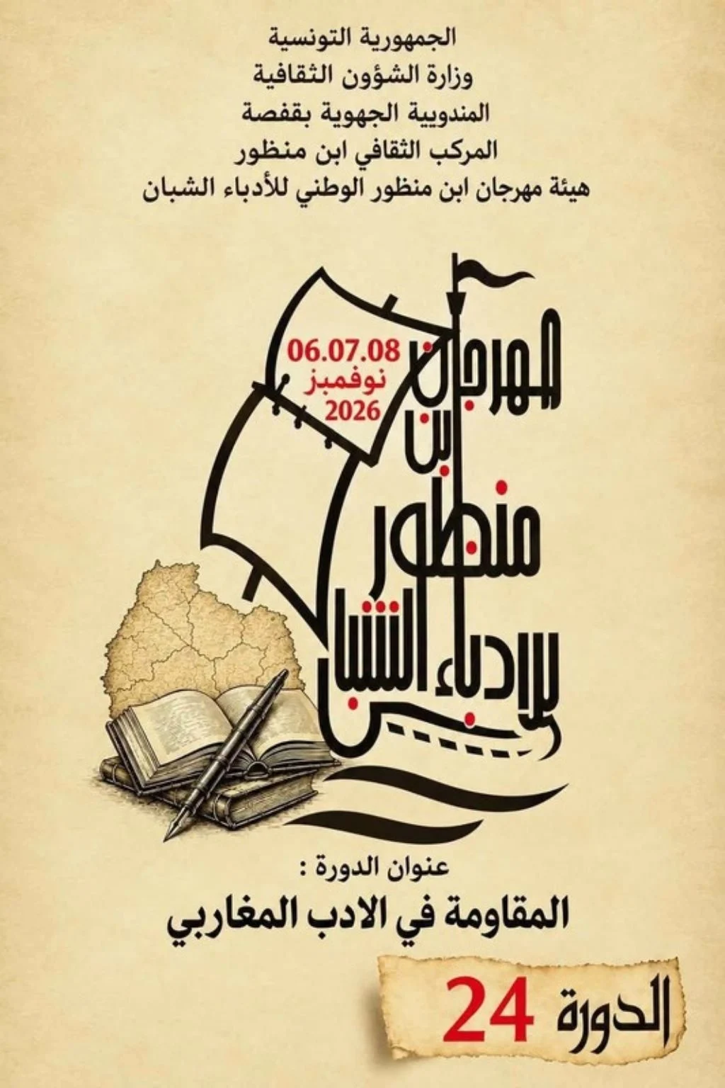 الملصق الرسمي للدورة 24 لمهرجان ابن منظور للأدباء الشبان: اسم المهرجان بخط عربي على شكل شراع سفينة فوق كتب مفتوحة وقلم حبر وخريطة قديمة