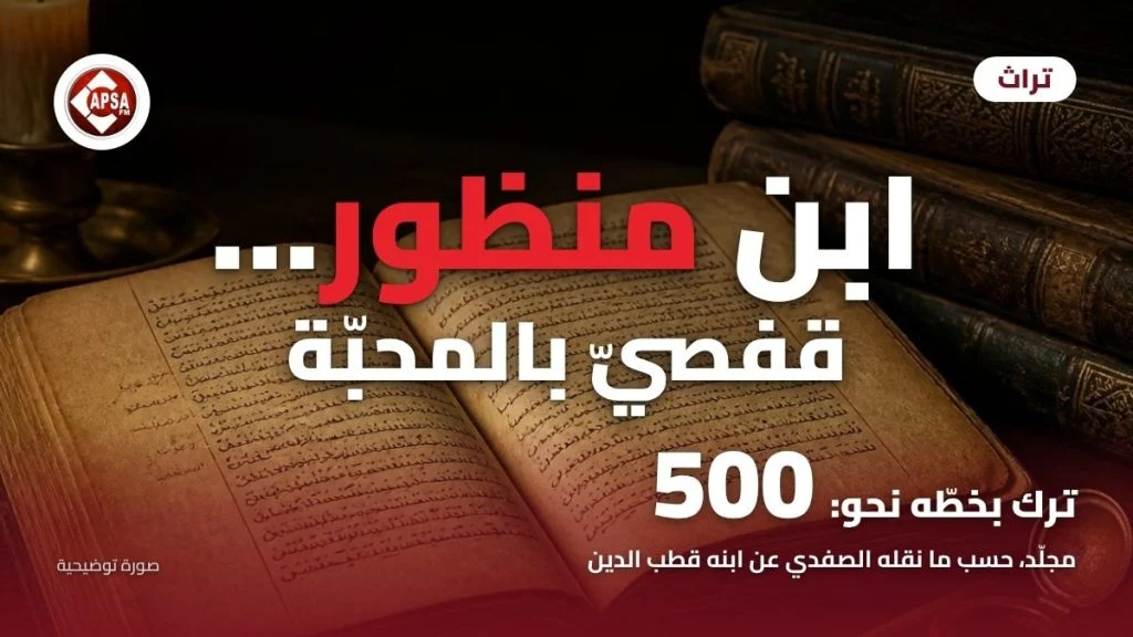 مخطوط معجم قديم مفتوح على مكتب خشبي بجانب شمعة مضاءة ودواة نحاسية ومجلدات جلدية، مع عنوان «ابن منظور… قفصيّ بالمحبّة» وشعار راديو كابصا اف ام (صورة توضيحية)