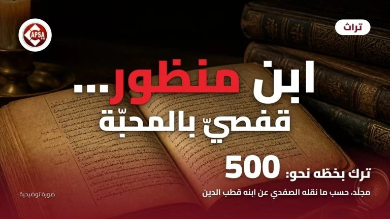 مخطوط معجم قديم مفتوح على مكتب خشبي بجانب شمعة مضاءة ودواة نحاسية ومجلدات جلدية، مع عنوان «ابن منظور… قفصيّ بالمحبّة» وشعار راديو كابصا اف ام (صورة توضيحية)