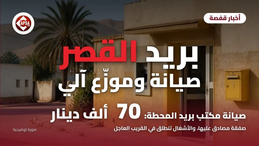واجهة مكتب بريد صغير بجدران صفراء وصندوق بريد أصفر ونخلة وجبال في الخلفية، مع عنوان «بريد القصر: صيانة وموزّع آلي» وشعار راديو كابصا اف ام (صورة توضيحية)