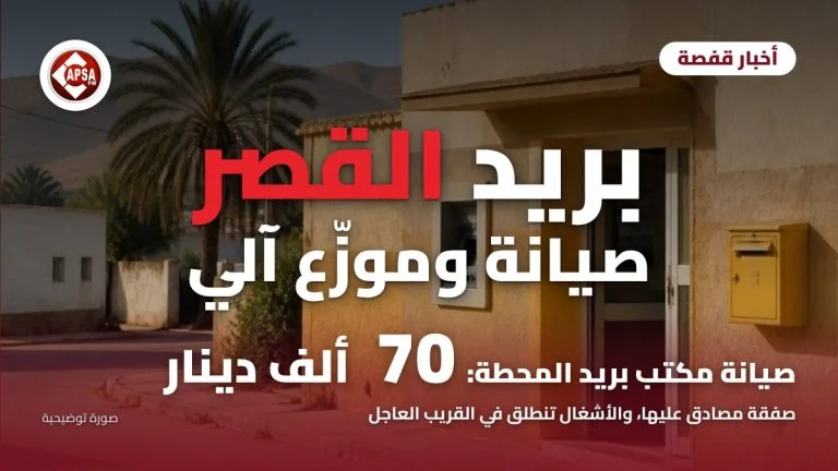 واجهة مكتب بريد صغير بجدران صفراء وصندوق بريد أصفر ونخلة وجبال في الخلفية، مع عنوان «بريد القصر: صيانة وموزّع آلي» وشعار راديو كابصا اف ام (صورة توضيحية)