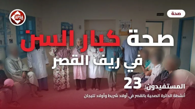 فريق صحي يقف في قاعة مستوصف ريفي أمام كبار سن بوجوه مموّهة، مع عنوان «صحة كبار السن في ريف القصر» وشعار راديو كابصا اف ام