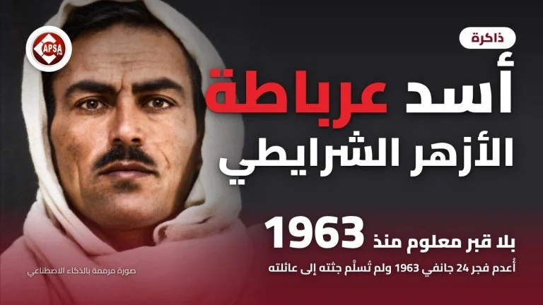 بورتريه للأزهر الشرايطي بلثام أبيض على خلفية داكنة، مع عنوان «أسد عرباطة.. الأزهر الشرايطي» وشعار راديو كابصا اف ام