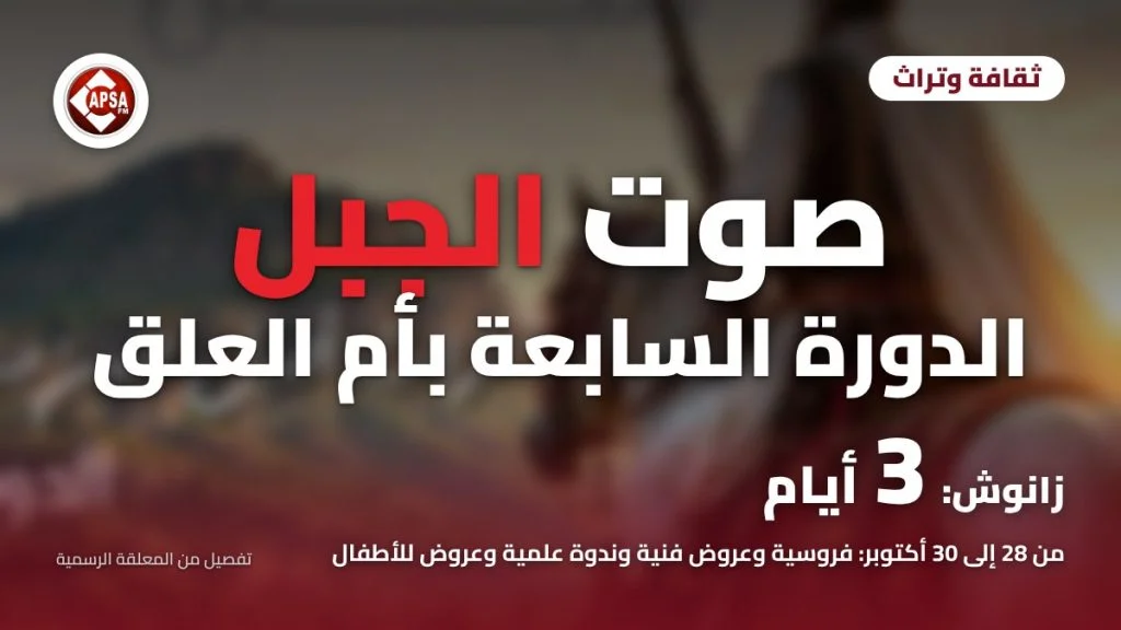 تفصيل مموّه من المعلقة الرسمية: فارس على صهوة حصان أمام جبل عند الغروب، مع عنوان «صوت الجبل الدورة السابعة بأم العلق» وشعار راديو كابصا اف ام