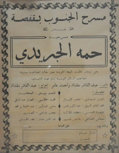 Affiche de la pièce Hamma El Jeridi du Théâtre du Sud de Gafsa, avec la liste des comédiens