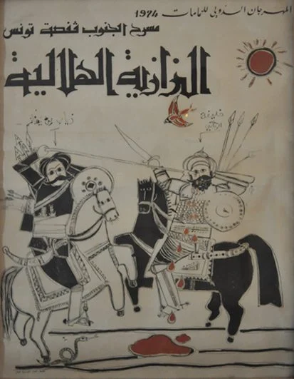 Affiche de la pièce El Jazia El Hilalia du Théâtre du Sud de Gafsa au Festival international de Hammamet 1974