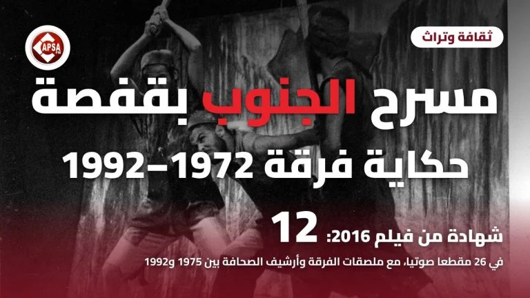 ثلاثة ممثلين بأزياء عمال مناجم يرفعون فؤوسهم على خشبة مسرح بالأبيض والأسود، مع عنوان «مسرح الجنوب بقفصة: حكاية فرقة 1972–1992» وشعار راديو كابصا اف ام