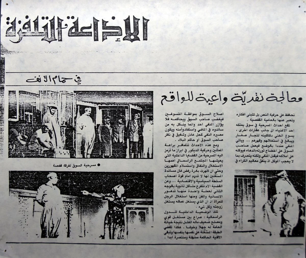 Page de la revue Al Idhaa wa Ettalfaza sur la pièce Essouk à Hammam-Lif, avec trois photos du spectacle