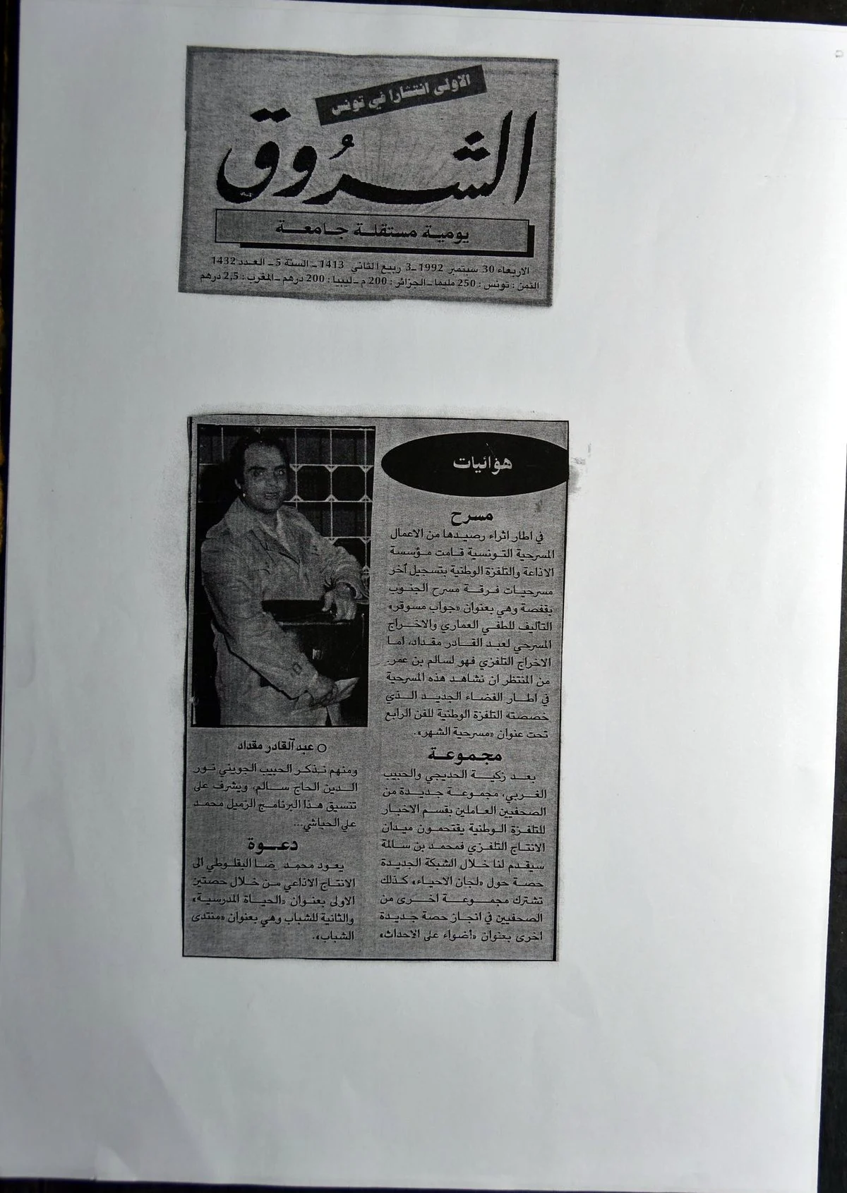 Coupure du journal Echourouk de septembre 1992 sur l'enregistrement télévisé de la pièce Jweb Msouguer