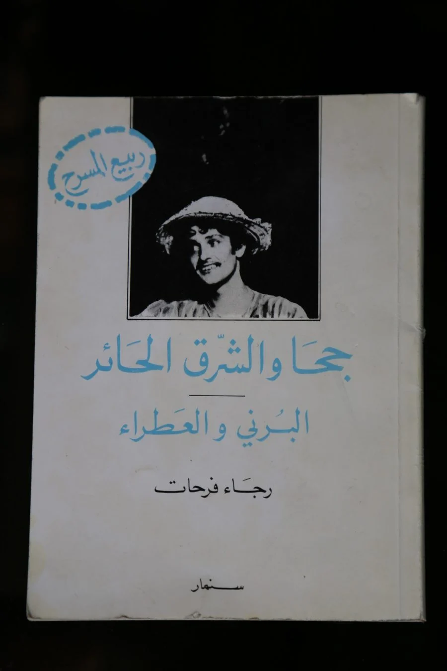 Couverture du livre de Raja Farhat réunissant Jha et l'Orient perplexe et El Barni wel Atra, éditions Sinmar, collection Printemps du théâtre