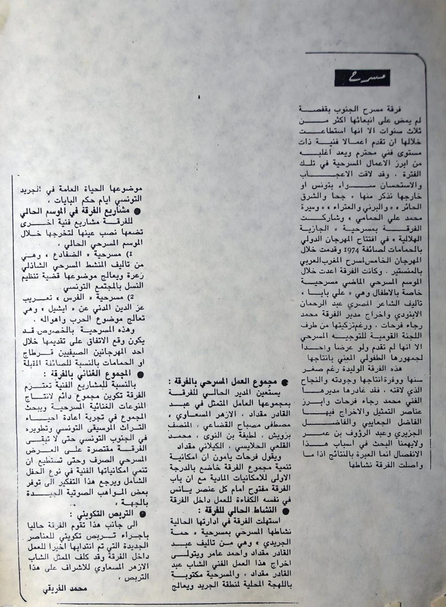 Coupure de presse de la rubrique Théâtre signée Mohamed Frigui sur la troupe du Théâtre du Sud de Gafsa, mentionnant El Jazia El Hilalia à Hammamet en 1974 et le festival du théâtre maghrébin de Monastir