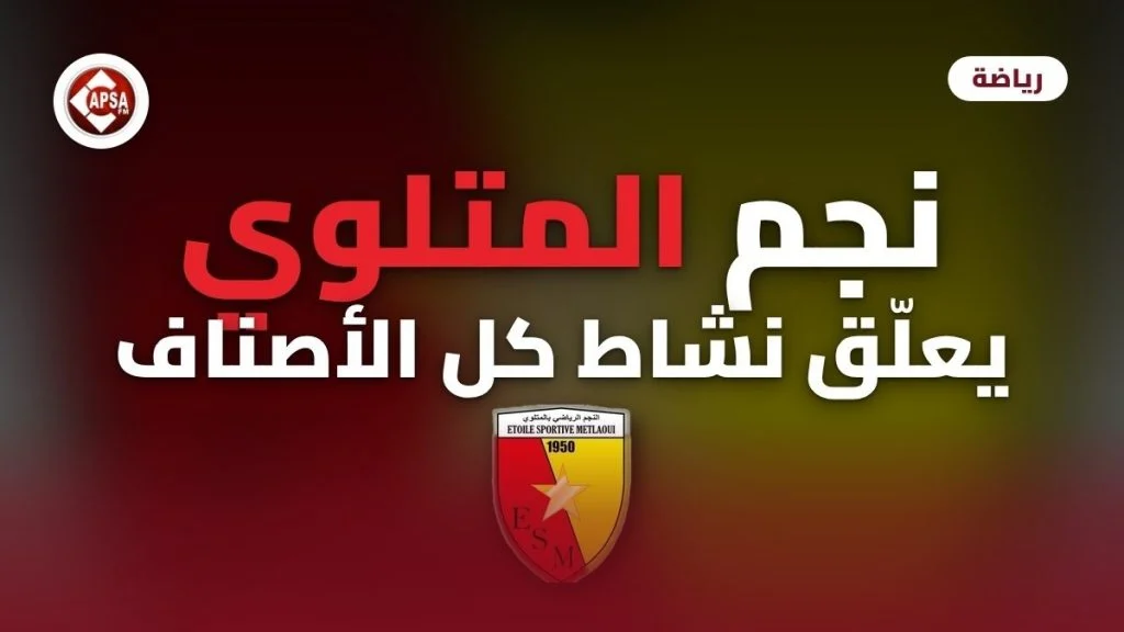شعار النجم الرياضي بالمتلوي بالأحمر والأصفر على خلفية ضبابية، مع عنوان «نجم المتلوي يعلّق نشاط كل الأصناف» وشعار راديو كابصا اف ام