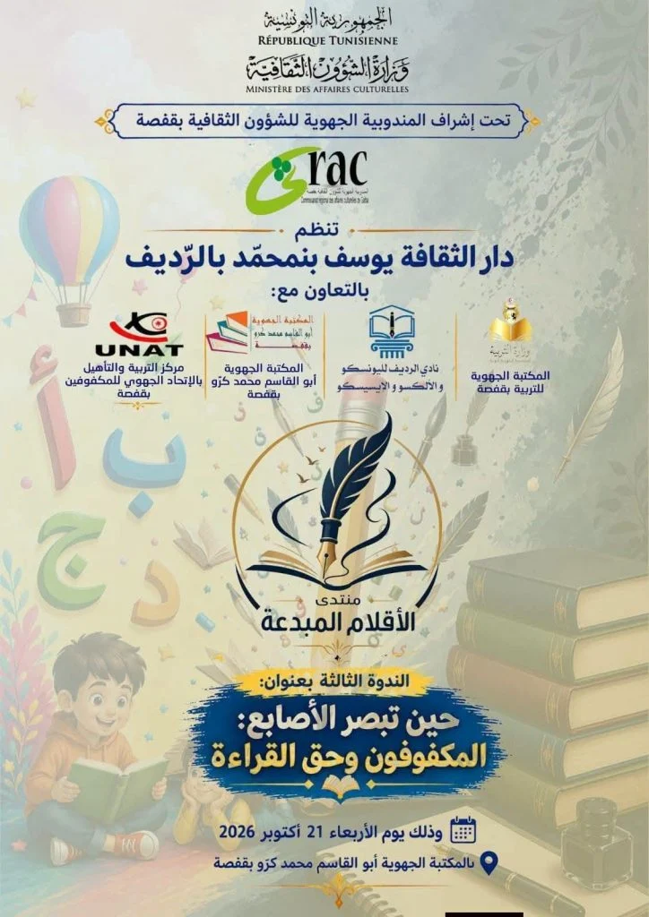 معلّقة ندوة «حين تبصر الأصابع: المكفوفون وحق القراءة» بشعارات وزارة الشؤون الثقافية والجهات المتعاونة، وموعدها الأربعاء 21 أكتوبر 2026 بالمكتبة الجهوية بقفصة