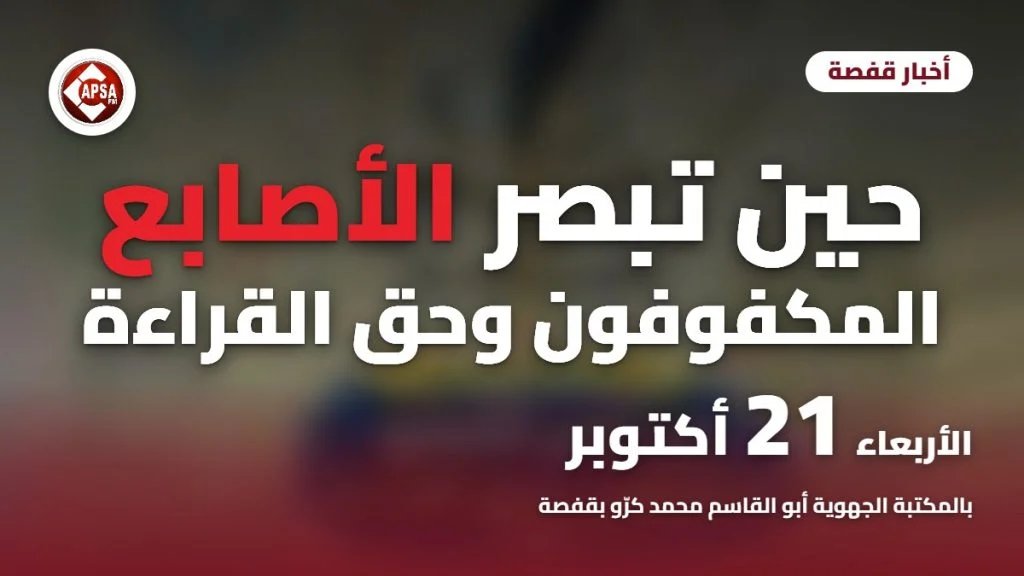 تفاصيل ضبابية داكنة من معلّقة الندوة، مع عنوان «حين تبصر الأصابع: المكفوفون وحق القراءة» وموعد الأربعاء 21 أكتوبر وشعار راديو كابصا اف ام