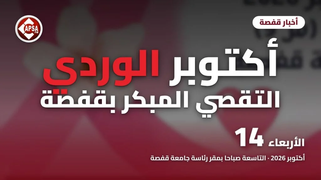 ملصق تحسيسي بشريط وردي عن يوم التقصي المبكر لسرطان الثدي بجامعة قفصة
