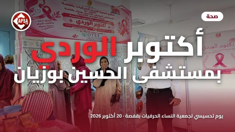 لافتة اليوم التحسيسي لأكتوبر الوردي وحاضرون في بهو العيادات الخارجية بالمستشفى الجامعي الحسين بوزيان، مع عنوان «أكتوبر الوردي بمستشفى الحسين بوزيان» وشعار راديو كابصا اف ام