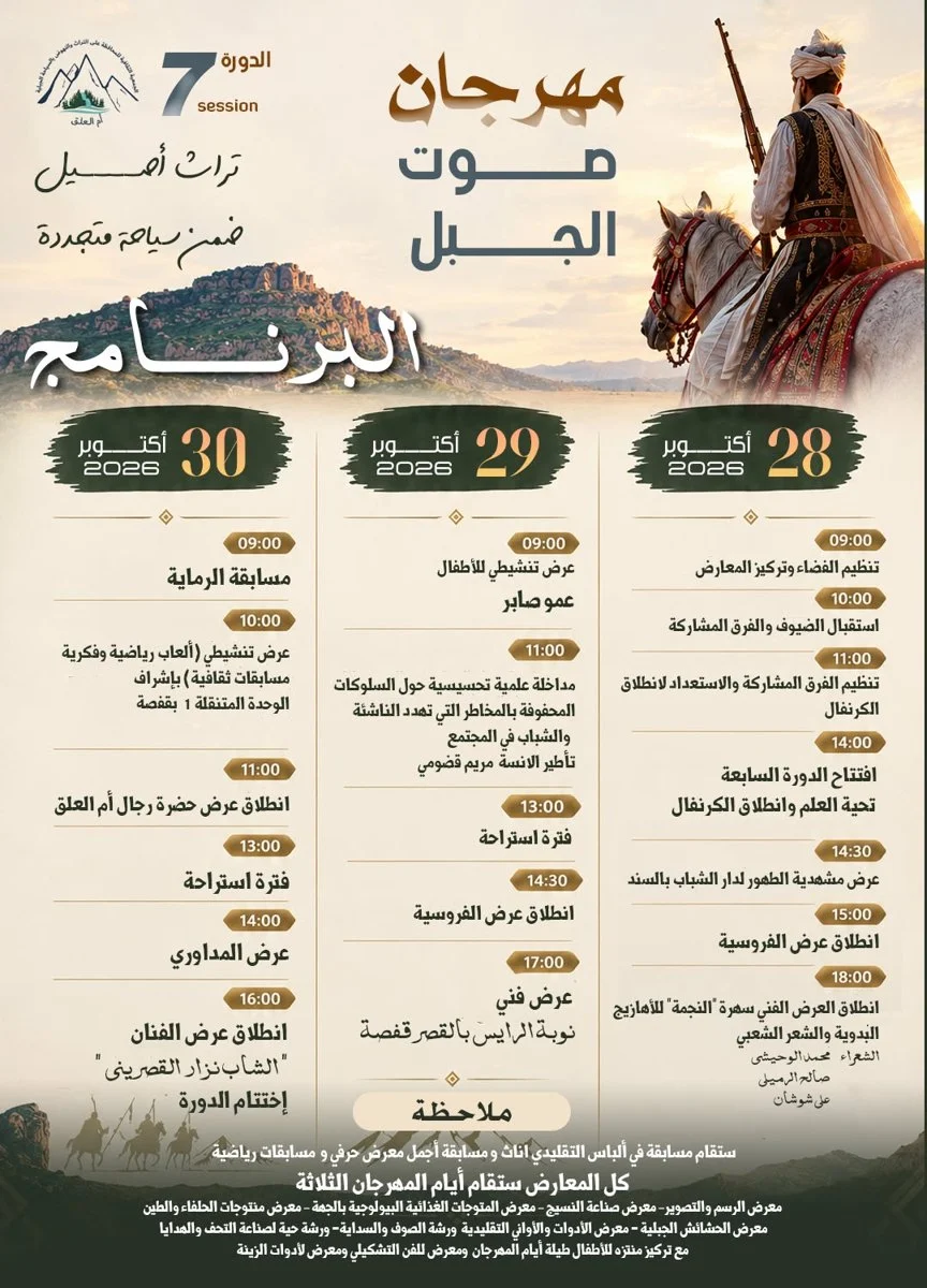 معلّقة برنامج الدورة السابعة لمهرجان صوت الجبل بأم العلق من 28 إلى 30 أكتوبر 2026