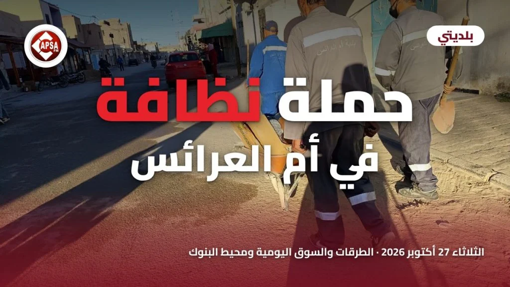 أعوان بلدية أم العرائس يدفعون عربة يدوية في شارع مشمس، مع عنوان «حملة نظافة في أم العرائس» وشعار راديو كابصا اف ام
