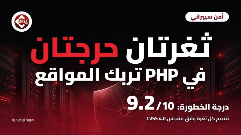 ممر مراكز بيانات مظلم بأضواء حمراء ودرع متشقق، مع عنوان «ثغرتان حرجتان في PHP تربك المواقع» وشعار راديو كابصا اف ام (صورة توضيحية)