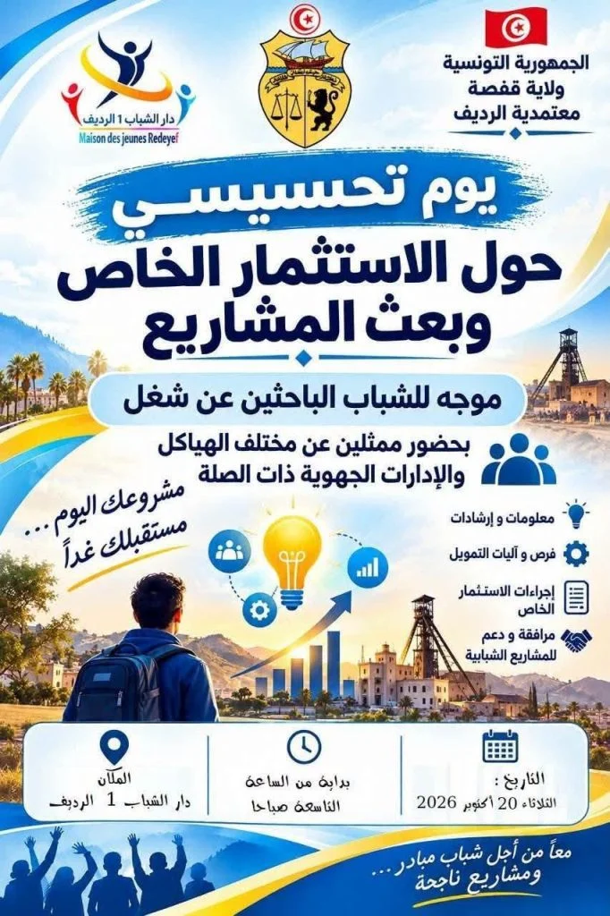 معلّقة دار الشباب 1 بالرديف تعلن يوما تحسيسيا حول الاستثمار الخاص وبعث المشاريع يوم 20 أكتوبر 2026، يظهر فيها شاب يحمل حقيبة وبرج بئر منجمية