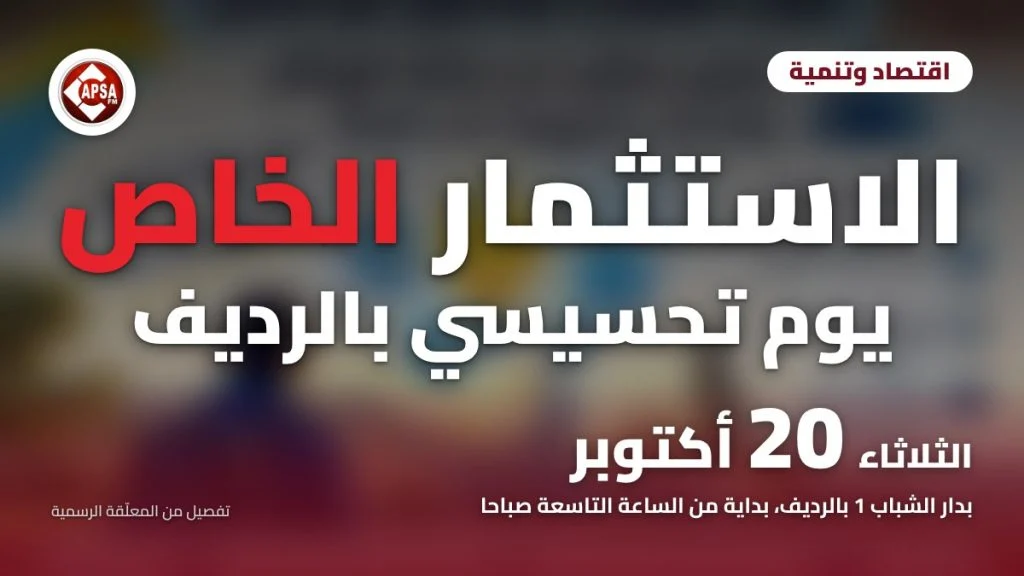 تفصيل مموّه من معلّقة اليوم التحسيسي بالرديف يظهر فيه شاب ومصباح مضيء، مع عنوان «الاستثمار الخاص، يوم تحسيسي بالرديف» وموعد 20 أكتوبر وشعار راديو كابصا اف ام