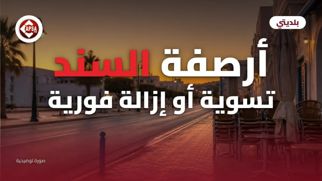 رصيف شارع في الغروب مع كراسي مقهى مكدّسة وسط أضواء المساء، مع عنوان «أرصفة السند: تسوية أو إزالة فورية» وشعار راديو كابصا اف ام (صورة توضيحية)