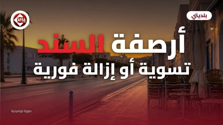 رصيف شارع في الغروب مع كراسي مقهى مكدّسة وسط أضواء المساء، مع عنوان «أرصفة السند: تسوية أو إزالة فورية» وشعار راديو كابصا اف ام (صورة توضيحية)