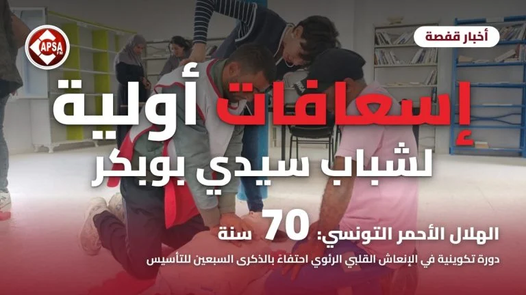 متدرّب يطبّق تدليك القلب على دمية تدريب بإشراف متطوعة في دورة سيدي بوبكر، مع عنوان «إسعافات أولية لشباب سيدي بوبكر» وشعار راديو كابصا اف ام