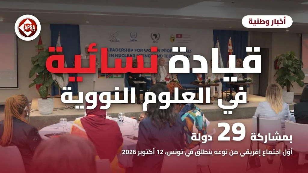 متحدّثة على المنصّة أمام لافتة الاجتماع الفني الإقليمي حول القيادة النسائية في العلوم والتكنولوجيا النووية بتونس، مع عنوان «قيادة نسائية في العلوم النووية» وشعار راديو كابصا اف ام
