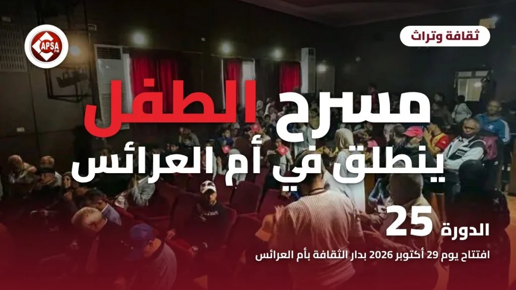قاعة عروض ممتلئة بالأطفال والعائلات بدار الثقافة بأم العرائس، مع عنوان «مسرح الطفل ينطلق في أم العرائس» وشعار راديو كابصا اف ام