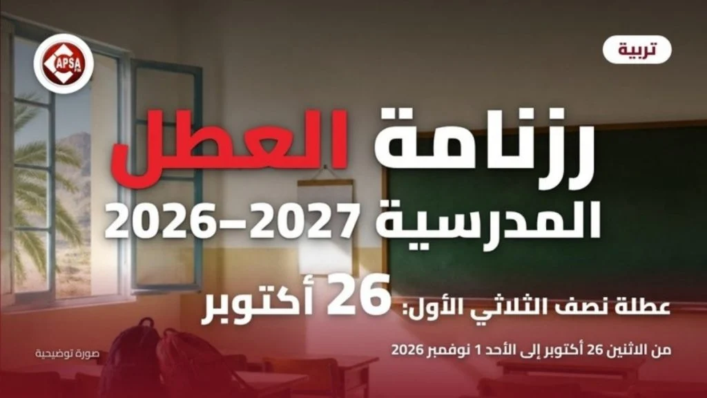 صف دراسي فارغ تضيئه شمس العصر بمقاعد خشبية وسبورة خضراء ونافذة تطلّ على نخيل وجبل، مع عنوان «رزنامة العطل المدرسية 2026–2027» وشعار راديو كابصا اف ام (صورة توضيحية)