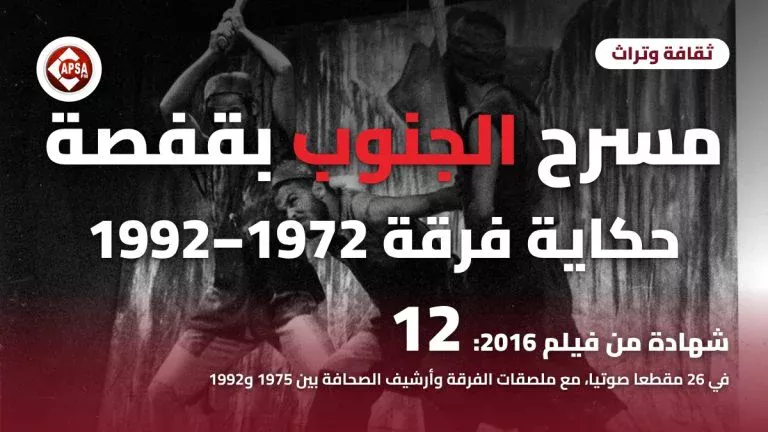 ثلاثة ممثلين بأزياء عمال مناجم يرفعون فؤوسهم على خشبة مسرح بالأبيض والأسود، مع عنوان «مسرح الجنوب بقفصة: حكاية فرقة 1972–1992» وشعار راديو كابصا اف ام