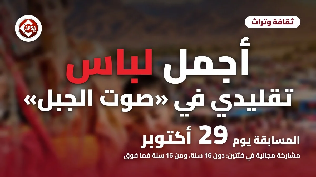 تفصيل مموّه من المعلقة الرسمية لمهرجان صوت الجبل بأم العلق تظهر فيه جبال وخيام، مع عنوان «أجمل لباس تقليدي في صوت الجبل» وشعار راديو كابصا اف ام